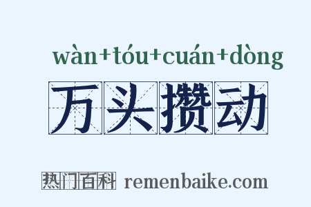 万头攒动是什么意思的图片